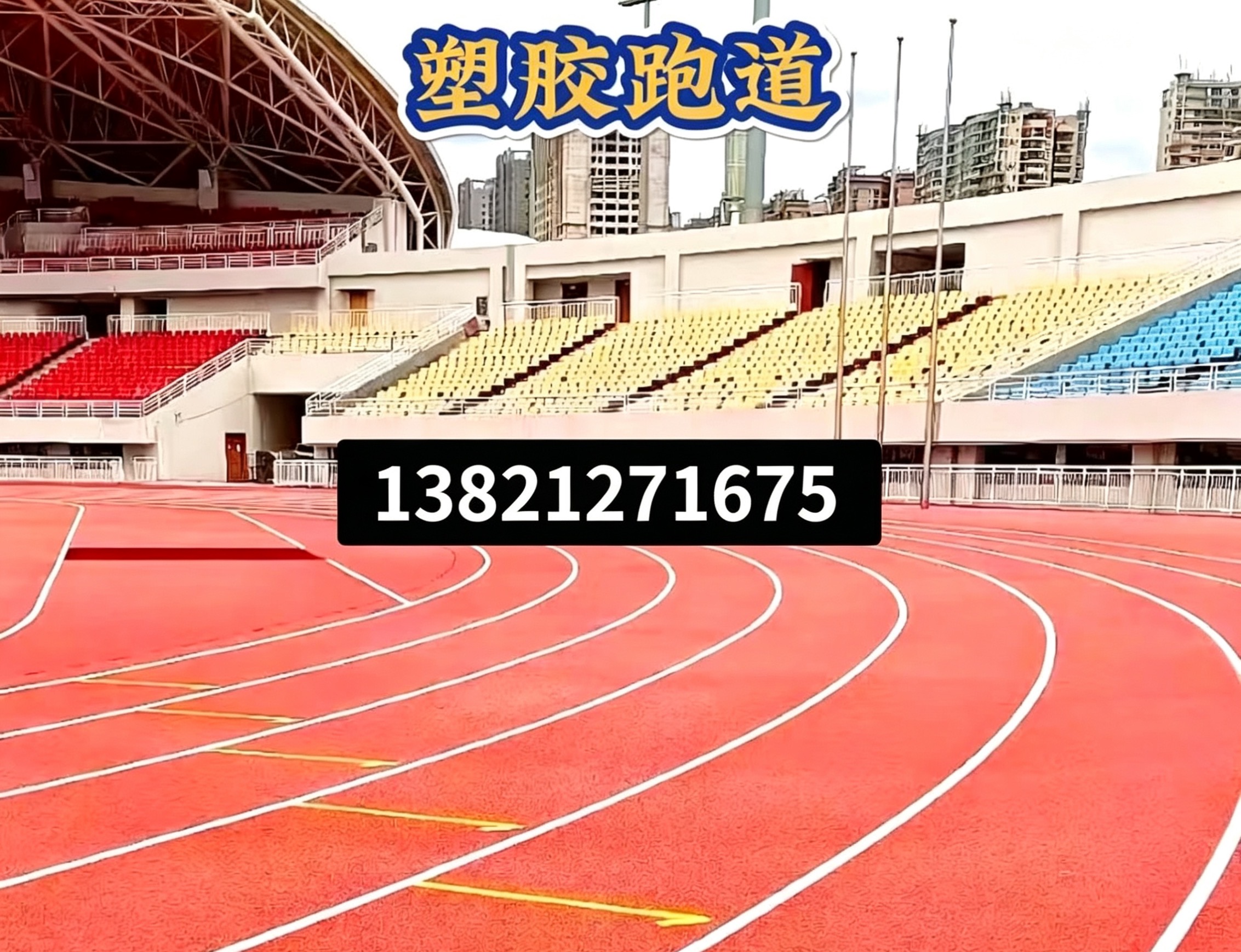 沈阳市操场人造草坪epdm塑胶跑道 - 哪里好